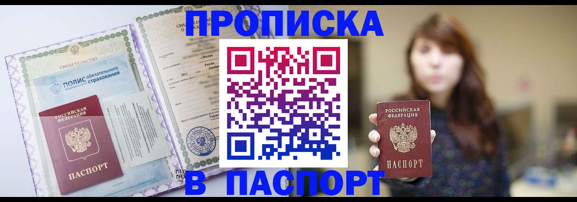 прописка 2025 в Тобольске
